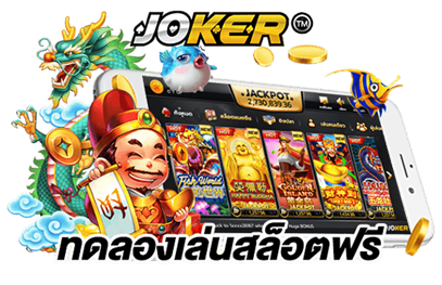 joker999 เป็นเกมที่น่าดึงดูดใจมากที่สามารถนำความตื่นเต้นและความสนุกสนานมาสู่ผู้เล่นได้